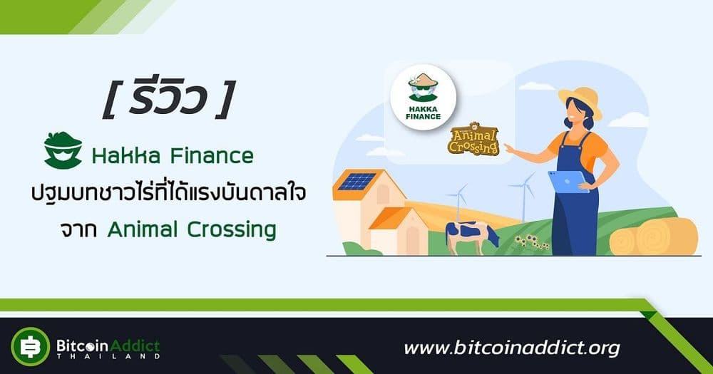 [รีวิว] Hakka Finance ปฐมบทชาวไร่ที่ได้แรงบันดาลใจจาก Animal Crossing