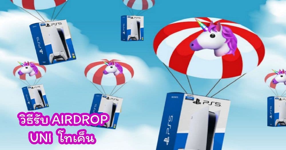 [รีวิว] วิธีการรับโทเค็น Uniswap (UNI) มูลค่าเกือบ 40,000 บาท ฟรี