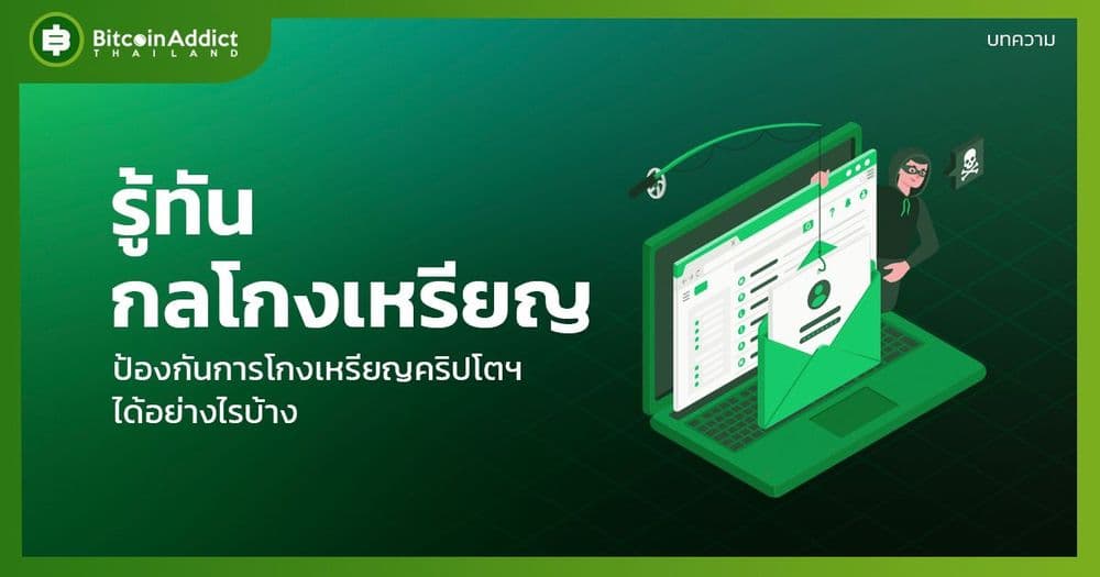 จะป้องกันการโกงเหรียญคริปโตได้อย่างไรบ้าง | รู้ทันกลโกงเหรียญ