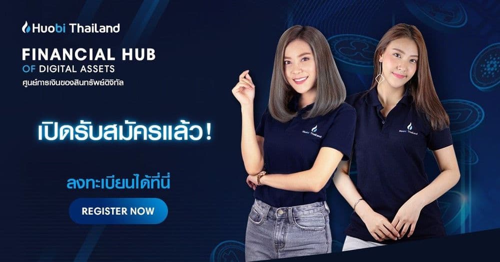 [รีวิว] วิธีสมัคร Huobi Thailand เว็บเทรดสินทรัพย์ดิจิตอลรายล่าสุดของไทย สำหรับมือใหม่ทุกคน