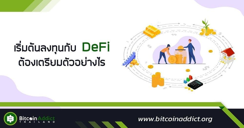เริ่มต้นลงทุนกับ DeFi ต้องเตรียมตัวอย่างไร