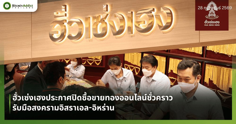 ฮั่วเซ่งเฮงประกาศปิดซื้อขายทองออนไลน์ชั่วคราว รับมือสงครามอิสราเอล-อิหร่าน