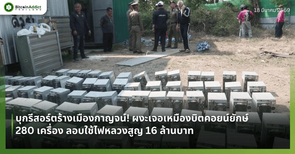 บุกรีสอร์ตร้างเมืองกาญจน์! ผงะเจอเหมืองบิตคอยน์ยักษ์ 280 เครื่อง ลอบใช้ไฟหลวงสูญ 16 ล้านบาท