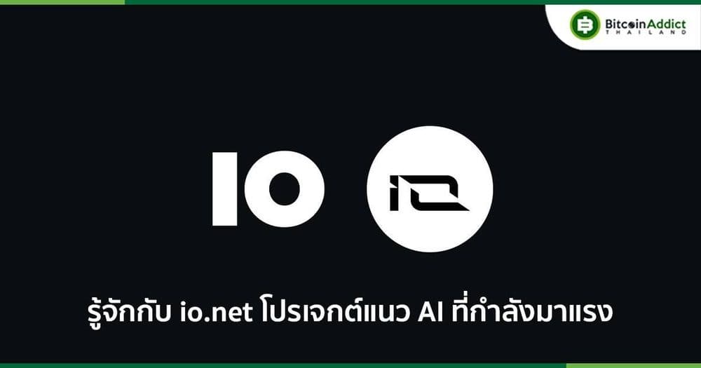 มาทำความรู้จักเหรียญสาย AI อย่าง io.net