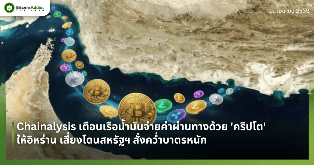 Chainalysis เตือนเรือน้ำมันจ่ายค่าผ่านทางด้วย 'คริปโต' ให้อิหร่าน เสี่ยงโดนสหรัฐฯ สั่งคว่ำบาตรหนัก