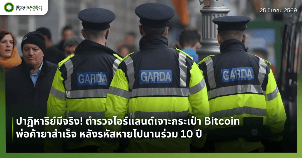 ปาฏิหาริย์มีจริง! ตำรวจไอร์แลนด์เจาะกระเป๋า Bitcoin พ่อค้ายาสำเร็จ หลังรหัสหายไปนานร่วม 10 ปี