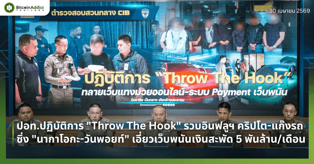 ปอท.ปฏิบัติการ "Throw The Hook" รวบอินฟลูฯ คริปโต-แก๊งรถซิ่ง "นากาโอกะ-วันพอยท์" เอี่ยวเว็บพนันเงินสะพัด 5 พันล้าน/เดือน