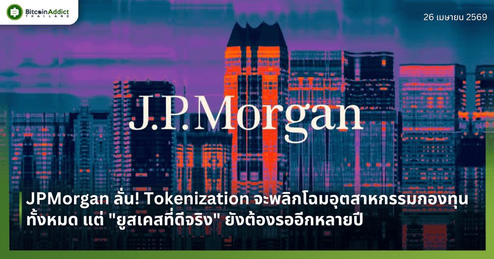 JPMorgan ลั่น! Tokenization จะพลิกโฉมอุตสาหกรรมกองทุนทั้งหมด แต่ "ยูสเคสที่ดีจริง" ยังต้องรออีกหลายปี