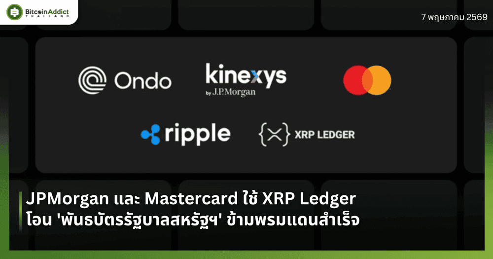 JPMorgan และ Mastercard ใช้ XRP Ledger โอน 'พันธบัตรรัฐบาลสหรัฐฯ' ข้ามพรมแดนสำเร็จ