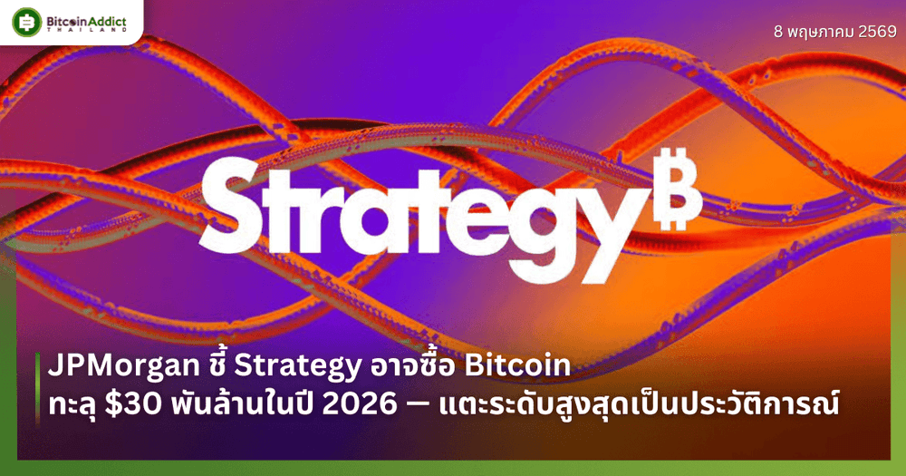 JPMorgan ชี้ Strategy อาจซื้อ Bitcoin ทะลุ $30 พันล้านในปี 2026 — แตะระดับสูงสุดเป็นประวัติการณ์