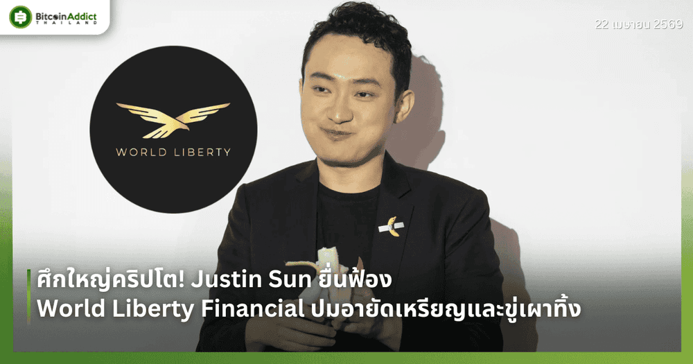ศึกใหญ่คริปโต! Justin Sun ยื่นฟ้อง World Liberty Financial ปมอายัดเหรียญและขู่เผาทิ้ง