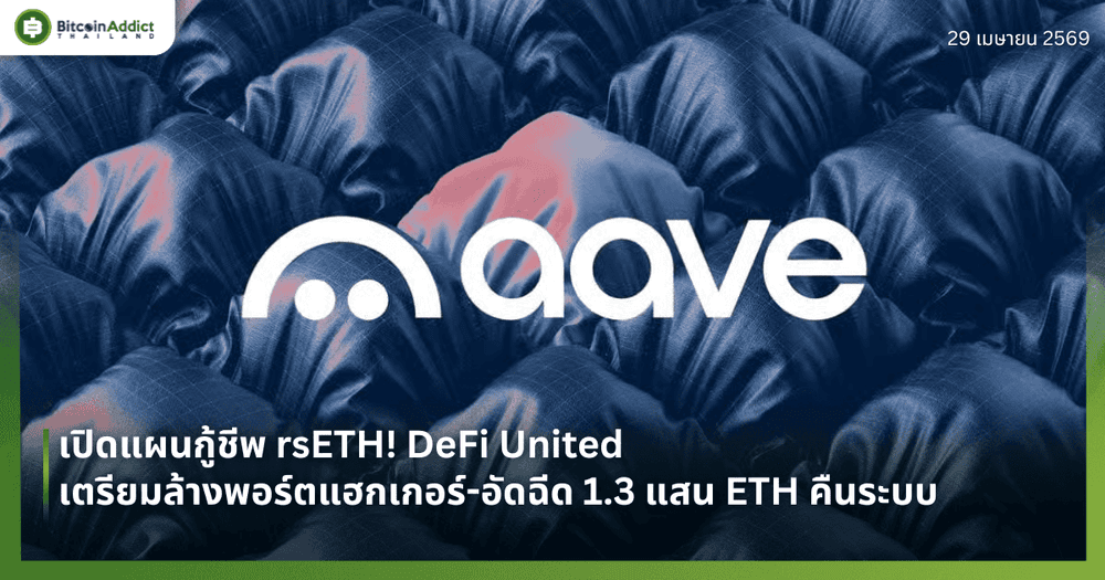เปิดแผนกู้ชีพ rsETH! DeFi United เตรียมล้างพอร์ตแฮกเกอร์-อัดฉีด 1.3 แสน ETH คืนระบบ