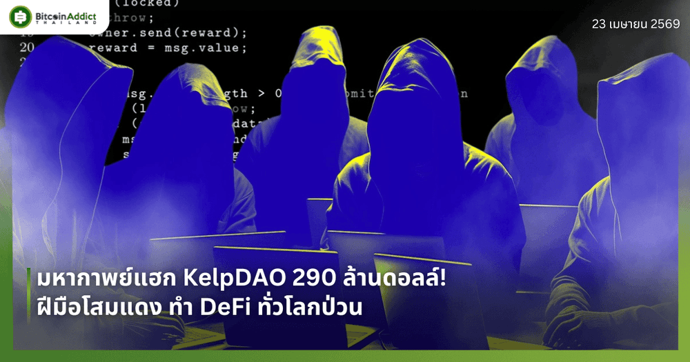 มหากาพย์แฮก KelpDAO 290 ล้านดอลล์! ฝีมือโสมแดง ทำ DeFi ทั่วโลกป่วน