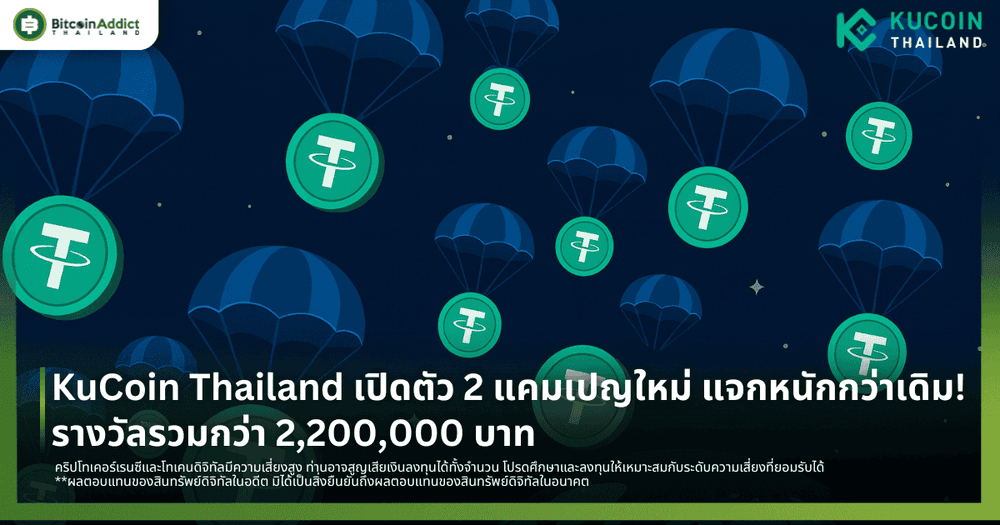 KuCoin Thailand เปิดตัว 2 แคมเปญใหม่ แจกหนักกว่าเดิม! รางวัลรวมกว่า 2,200,000 บาท