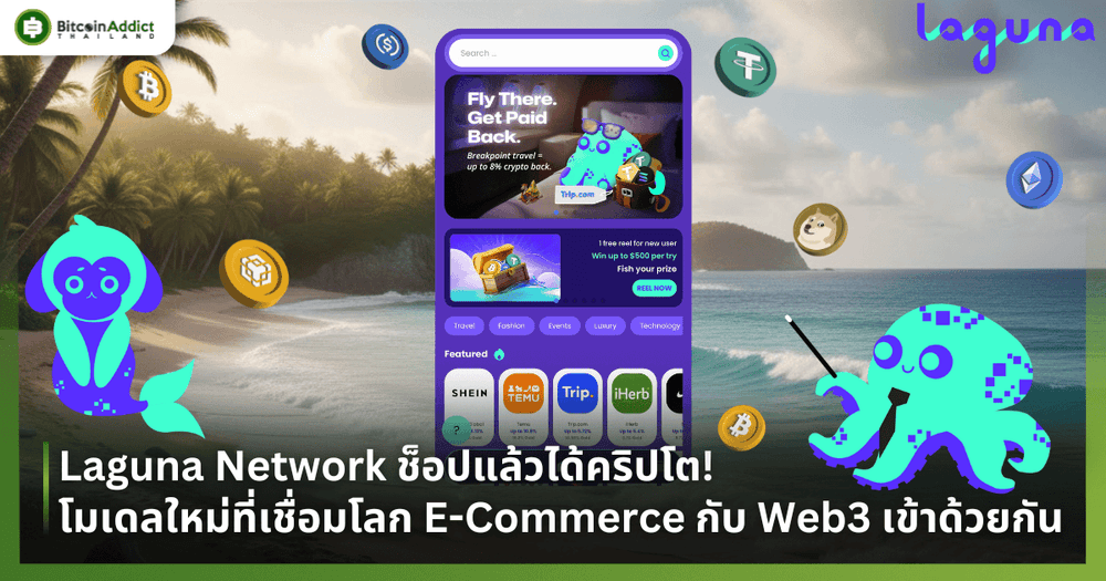 Laguna Network ช็อปแล้วได้คริปโต! โมเดลใหม่ที่ผสานโลก E-Commerce กับ Web3 เข้าด้วยกัน