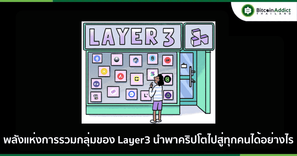 พลังแห่งการรวมกลุ่มของ Layer3 นำพาคริปโตไปสู่ทุกคนได้อย่างไร
