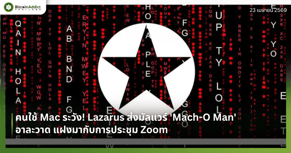 คนใช้ Mac ระวัง! Lazarus ส่งมัลแวร์ 'Mach-O Man' อาละวาด แฝงมากับการประชุม Zoom