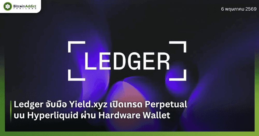Ledger จับมือ Yield.xyz เปิดเทรด Perpetual บน Hyperliquid ผ่าน Hardware Wallet
