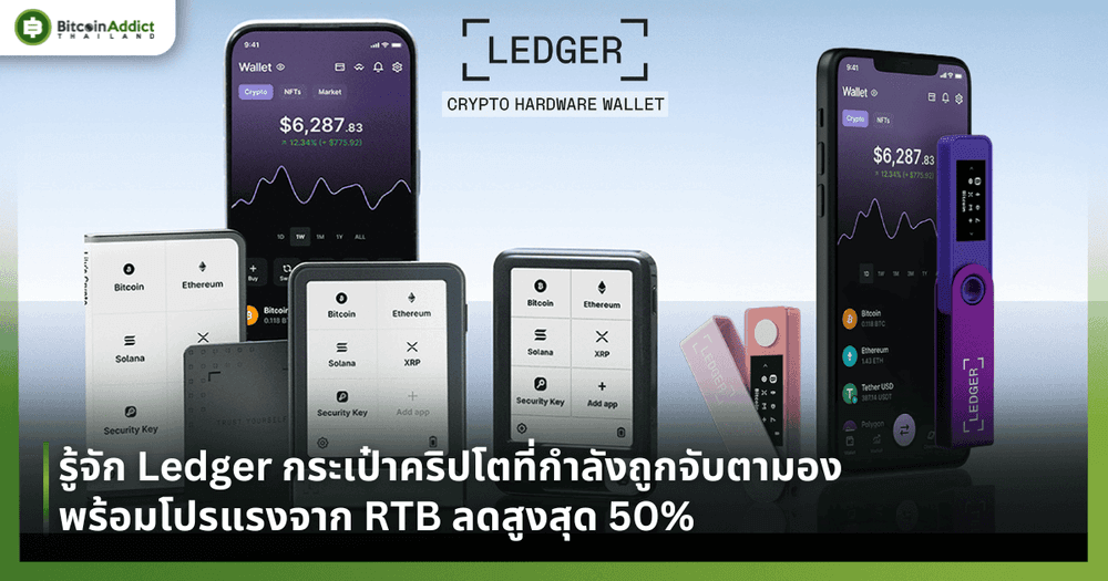 รู้จัก Ledger กระเป๋าคริปโตที่กำลังถูกจับตามอง พร้อมโปรแรงจาก RTB ลดสูงสุด 50%