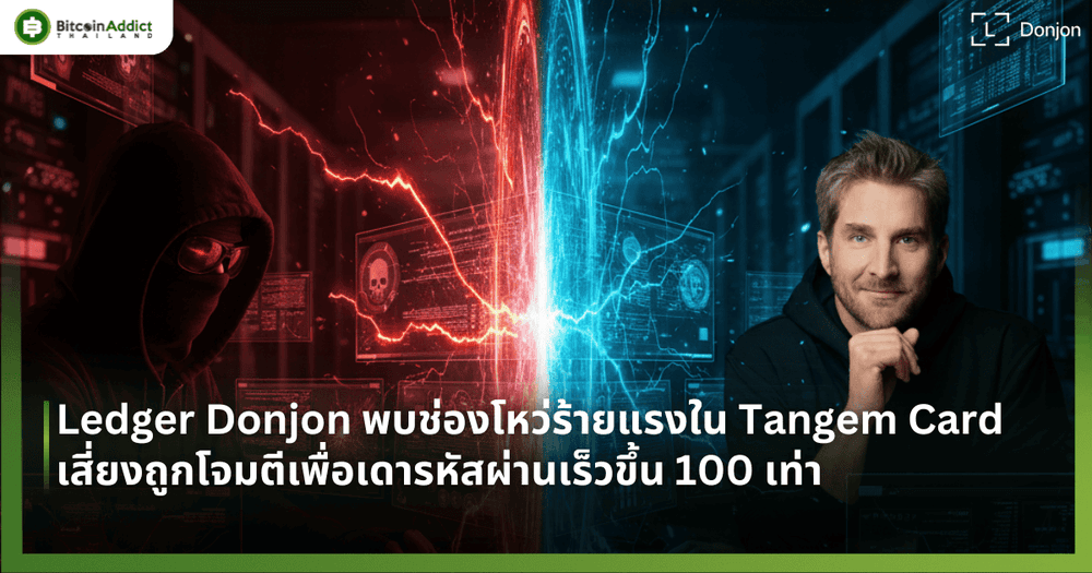 Ledger Donjon พบช่องโหว่ร้ายแรงใน Tangem Card เสี่ยงถูกโจมตีเพื่อเดารหัสผ่านเร็วขึ้น 100 เท่า
