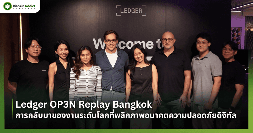 Ledger OP3N Replay Bangkok การกลับมาของงานระดับโลกที่พลิกภาพอนาคตความปลอดภัยดิจิทัล