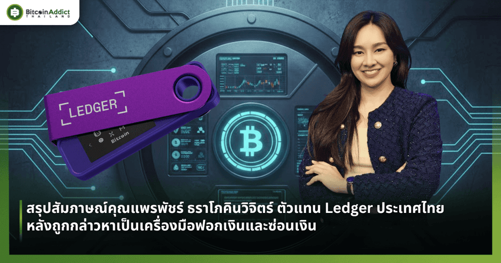 สรุปสัมภาษณ์คุณแพรพัชร์ ธราโภคินวิจิตร์ ตัวแทน Ledger ประเทศไทย หลังถูกกล่าวหาเป็นเครื่องมือฟอกเงินและซ่อนเงิน
