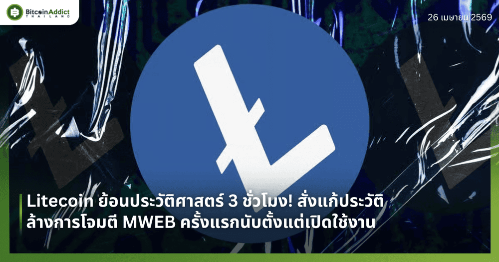 Litecoin ย้อนประวัติศาสตร์ 3 ชั่วโมง! สั่งแก้ประวัติล้างการโจมตี MWEB ครั้งแรกนับตั้งแต่เปิดใช้งาน