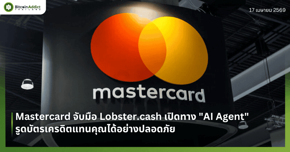 Mastercard จับมือ Lobster.cash เปิดทาง "AI Agent" รูดบัตรเครดิตแทนคุณได้อย่างปลอดภัย