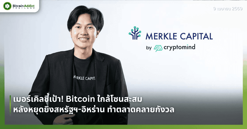 เมอร์เคิลชี้เป้า! Bitcoin ใกล้โซนสะสม หลังหยุดยิงสหรัฐฯ-อิหร่าน ทำตลาดคลายกังวล