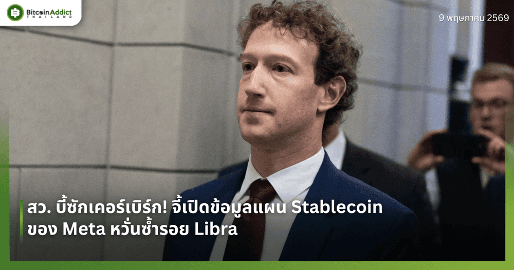 สว. บี้ซักเคอร์เบิร์ก! จี้เปิดข้อมูลแผน Stablecoin ของ Meta หวั่นซ้ำรอย Libra
