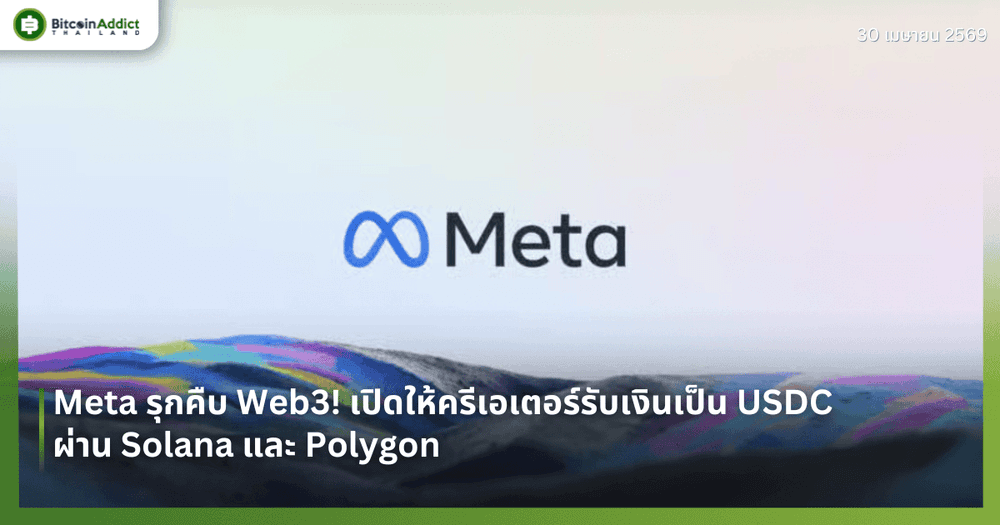 Meta รุกคืบ Web3! เปิดให้ครีเอเตอร์รับเงินเป็น USDC ผ่าน Solana และ Polygon