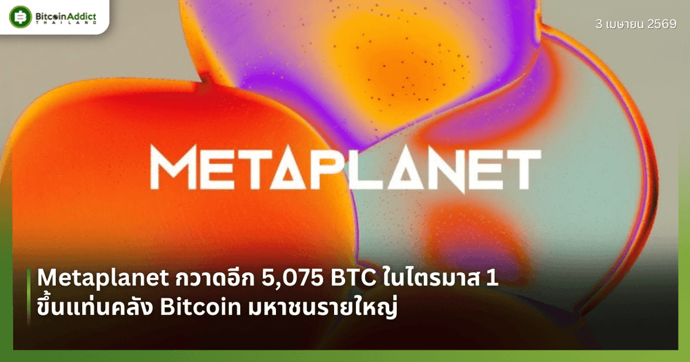 Metaplanet กวาดอีก 5,075 BTC ในไตรมาส 1 ขึ้นแท่นคลัง Bitcoin มหาชนรายใหญ่