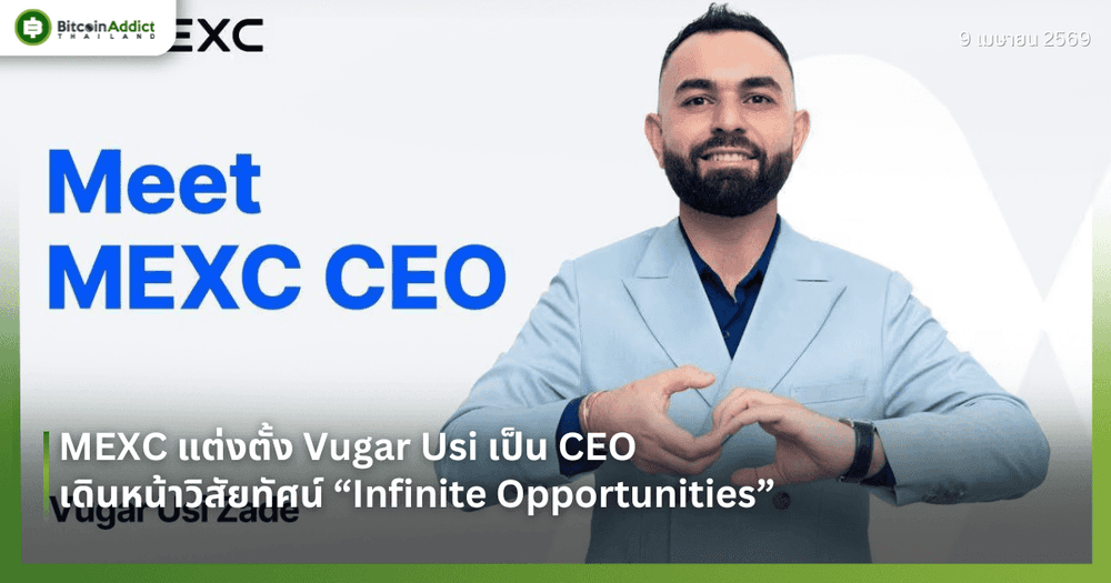 MEXC แต่งตั้ง Vugar Usi เป็น CEO เดินหน้าวิสัยทัศน์ “Infinite Opportunities”