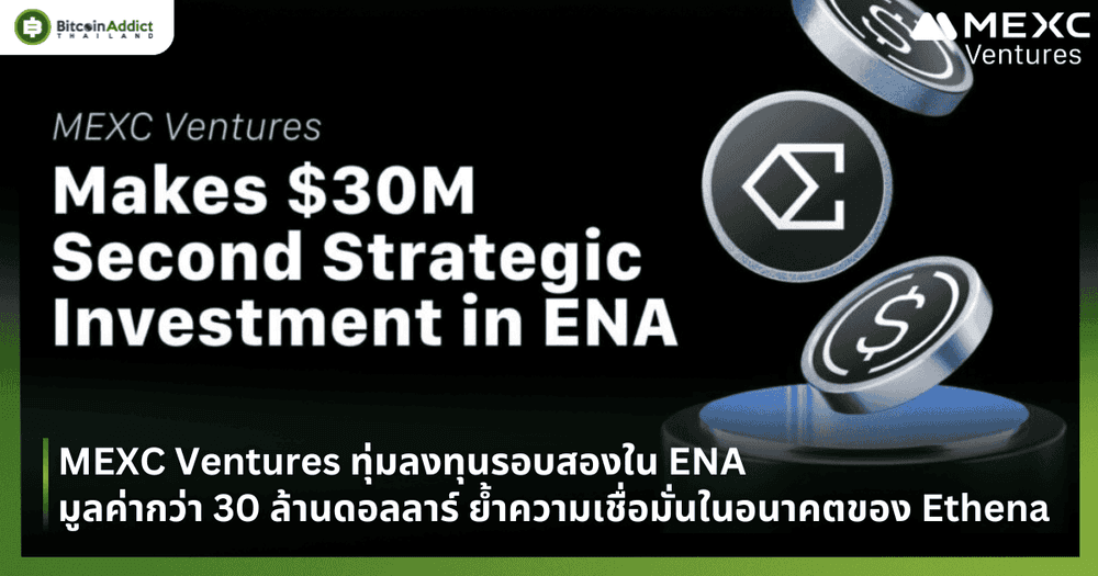 MEXC Ventures ทุ่มลงทุนรอบสองใน ENA มูลค่ากว่า 30 ล้านดอลลาร์ ย้ำความเชื่อมั่นในอนาคตของ Ethena