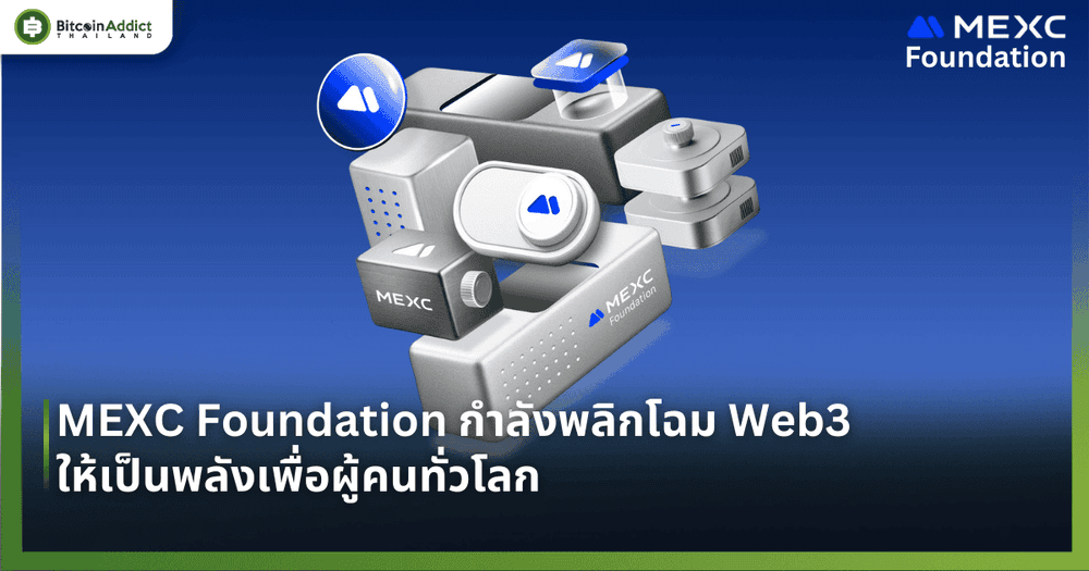 MEXC Foundation กำลังพลิกโฉม Web3 ให้เป็นพลังเพื่อผู้คนทั่วโลก