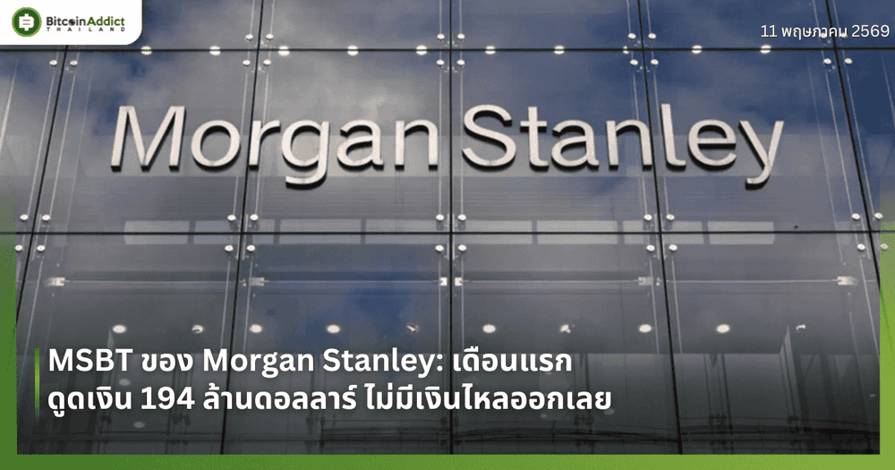 MSBT ของ Morgan Stanley: เดือนแรก ดูดเงิน 194 ล้านดอลลาร์ ไม่มีเงินไหลออกเลย