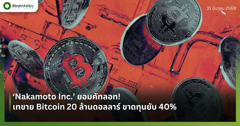 ‘Nakamoto Inc.’ ยอมคัทลอท! เทขาย Bitcoin 20 ล้านดอลลาร์ ขาดทุนยับ 40%