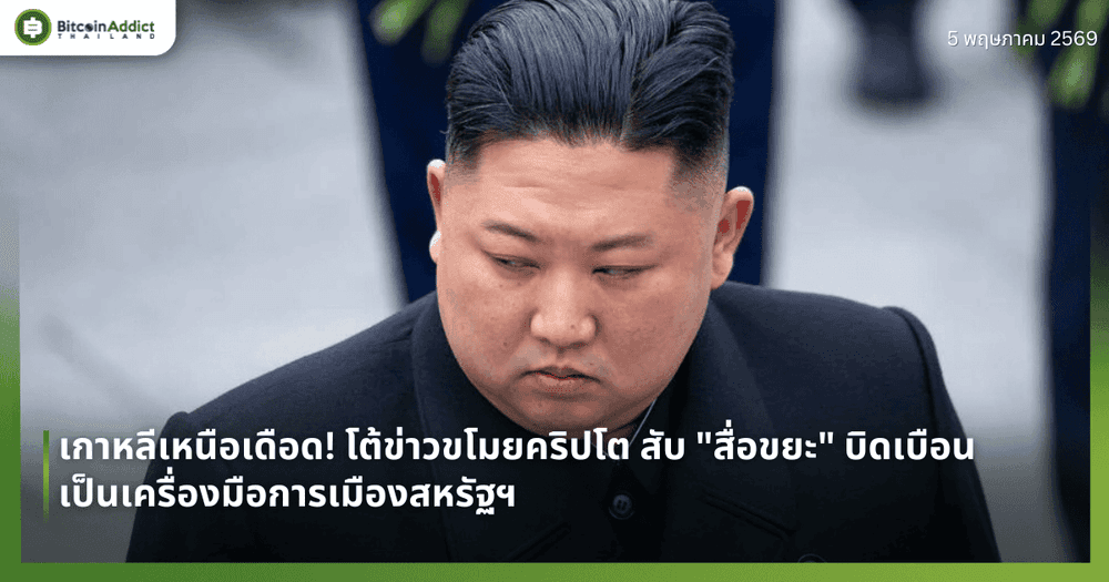 เกาหลีเหนือเดือด! โต้ข่าวขโมยคริปโต สับ "สื่อขยะ" บิดเบือน เป็นเครื่องมือการเมืองสหรัฐฯ