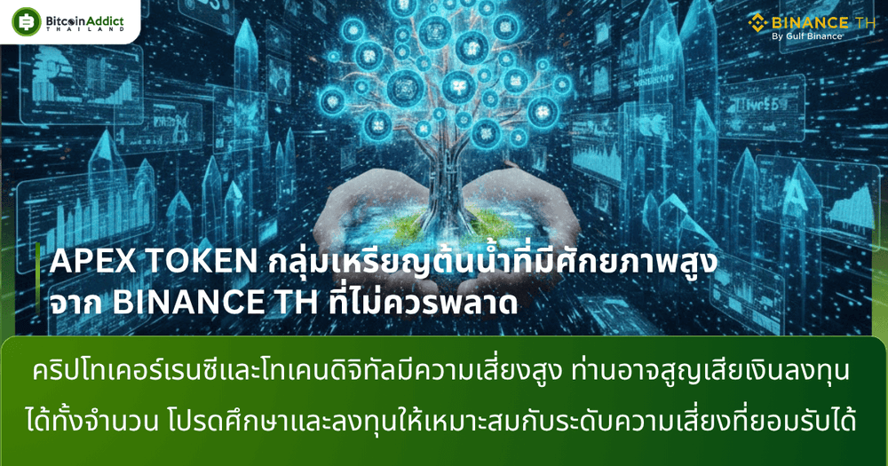 APEX TOKEN กลุ่มเหรียญต้นน้ำที่มีศักยภาพสูง จาก BINANCE TH ที่ไม่ควรพลาด