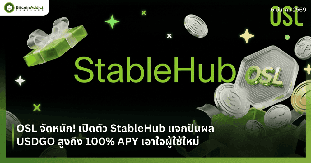 OSL จัดหนัก! เปิดตัว StableHub แจกปันผล USDGO สูงถึง 100% APY เอาใจผู้ใช้ใหม่