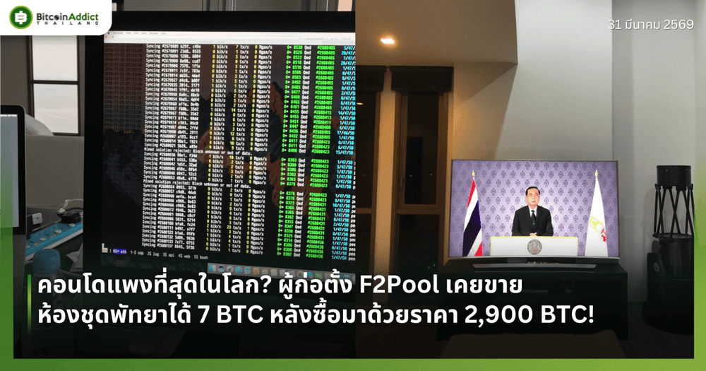 คอนโดแพงที่สุดในโลก? ผู้ก่อตั้ง F2Pool เคยขายห้องชุดพัทยาได้ 7 BTC หลังซื้อมาด้วยราคา 2,900 BTC!