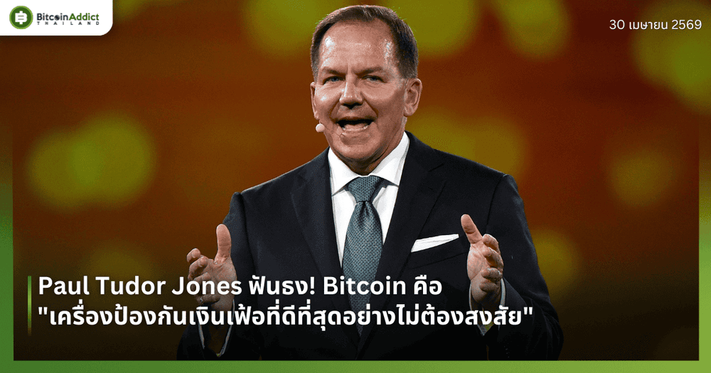 Paul Tudor Jones ฟันธง! Bitcoin คือ "เครื่องป้องกันเงินเฟ้อที่ดีที่สุดอย่างไม่ต้องสงสัย"