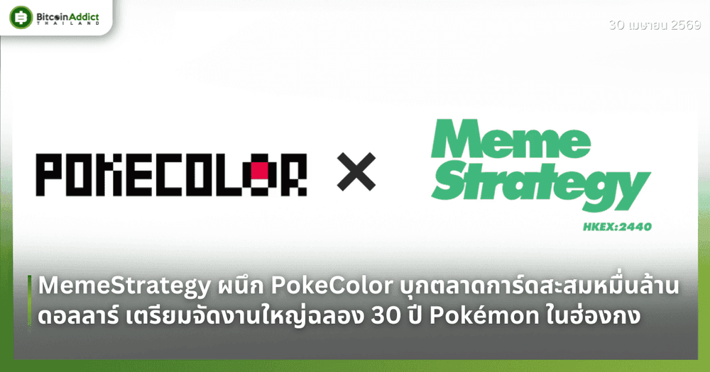 MemeStrategy ผนึก PokeColor บุกตลาดการ์ดสะสมหมื่นล้านดอลลาร์ เตรียมจัดงานใหญ่ฉลอง 30 ปี Pokémon ในฮ่องกง