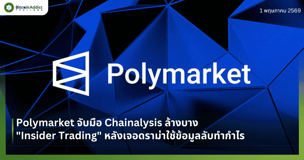 Polymarket จับมือ Chainalysis ล้างบาง "Insider Trading" หลังเจอดราม่าใช้ข้อมูลลับทำกำไร