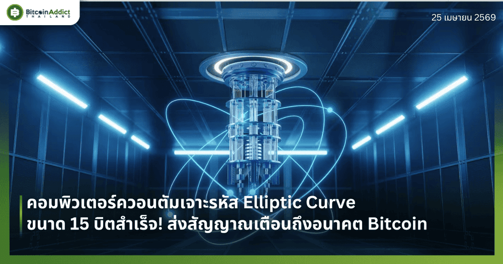 คอมพิวเตอร์ควอนตัมเจาะรหัส Elliptic Curve ขนาด 15 บิตสำเร็จ! ส่งสัญญาณเตือนถึงอนาคต Bitcoin