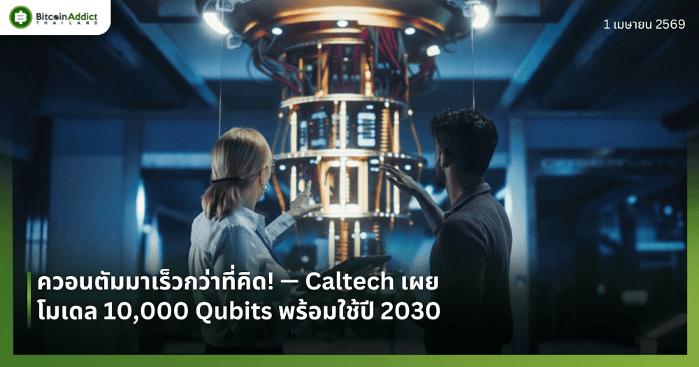 ควอนตัมมาเร็วกว่าที่คิด! — Caltech เผยโมเดล 10,000 Qubits พร้อมใช้ปี 2030