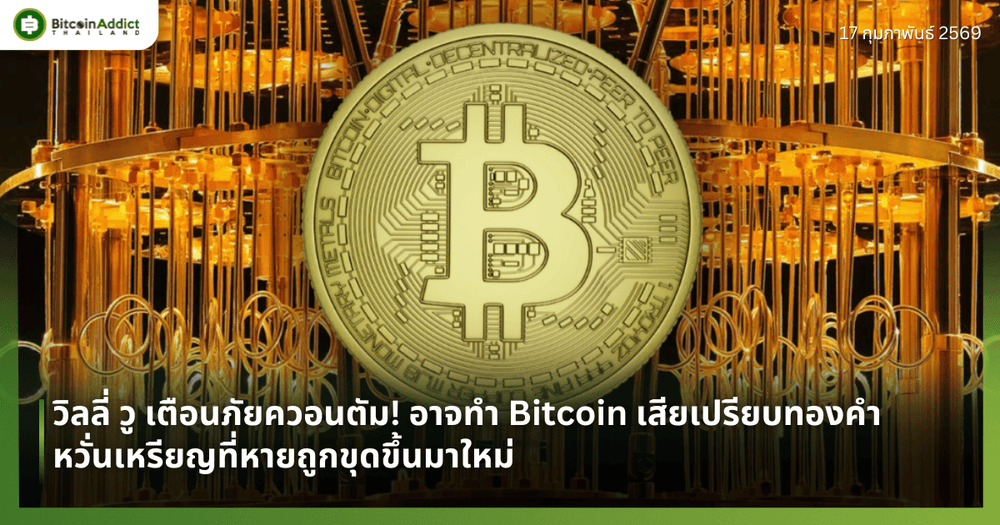 วิลลี่ วู เตือนภัยควอนตัม! อาจทำ Bitcoin เสียเปรียบทองคำ หวั่นเหรียญที่หายถูกขุดขึ้นมาใหม่