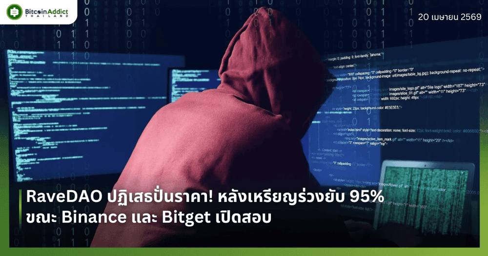 RaveDAO ปฏิเสธปั่นราคา! หลังเหรียญร่วงยับ 95% ขณะ Binance และ Bitget เปิดสอบ