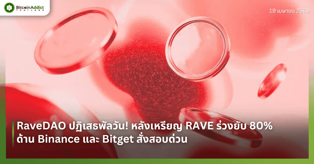 RaveDAO ปฏิเสธพัลวัน! หลังเหรียญ RAVE ร่วงยับ 80% ด้าน Binance และ Bitget สั่งสอบด่วน