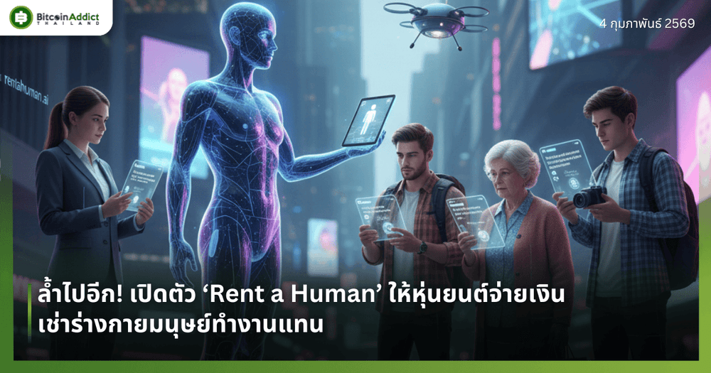 ล้ำไปอีก! เปิดตัว ‘Rent a Human’ ให้หุ่นยนต์จ่ายเงินเช่าร่างมนุษย์ทำงานแทน
